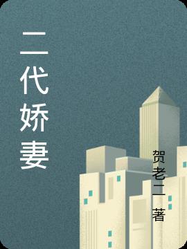 二代嬌妻 二代嬌妻