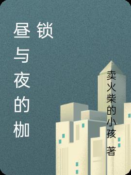 晝與夜的枷鎖 晝與夜的枷鎖