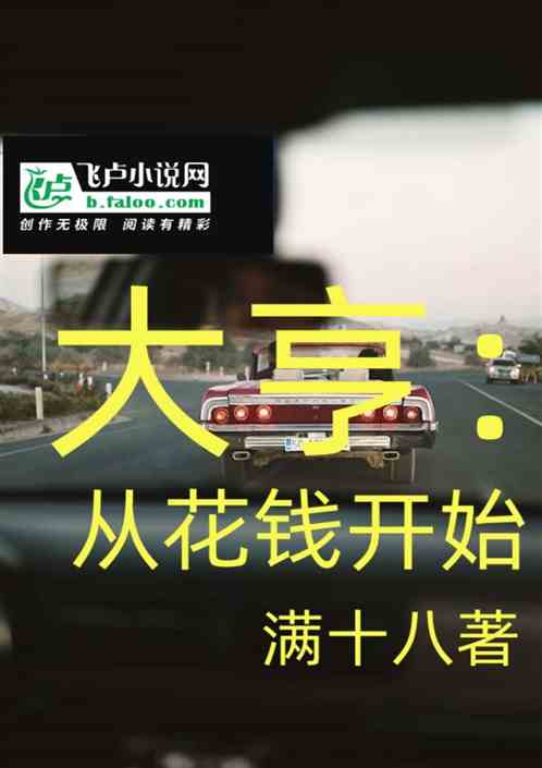 大亨:從花錢開始 大亨:從花錢開始