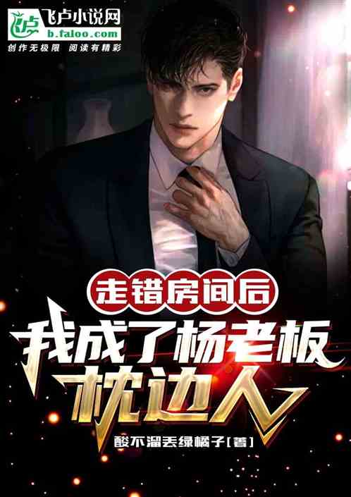 走錯房間後,我成了楊老板枕邊人 走錯房間後,我成了楊老板枕邊人