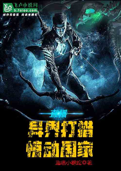 直播:異界打獵,驚動國家! 直播:異界打獵,驚動國家!