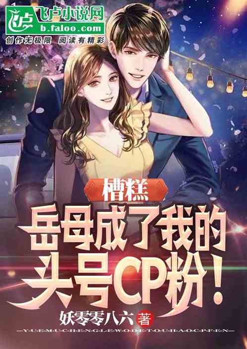 槽糕,嶽母成了我的頭號cp粉! 槽糕,嶽母成了我的頭號cp粉!