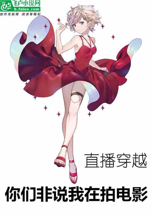 直播穿越,你們非說我在拍電影 直播穿越,你們非說我在拍電影
