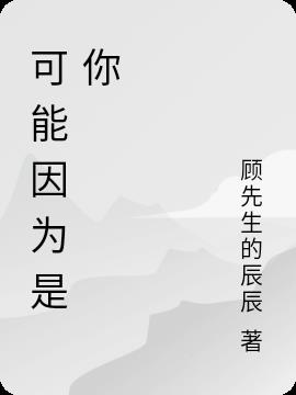 可能因為是你 可能因為是你