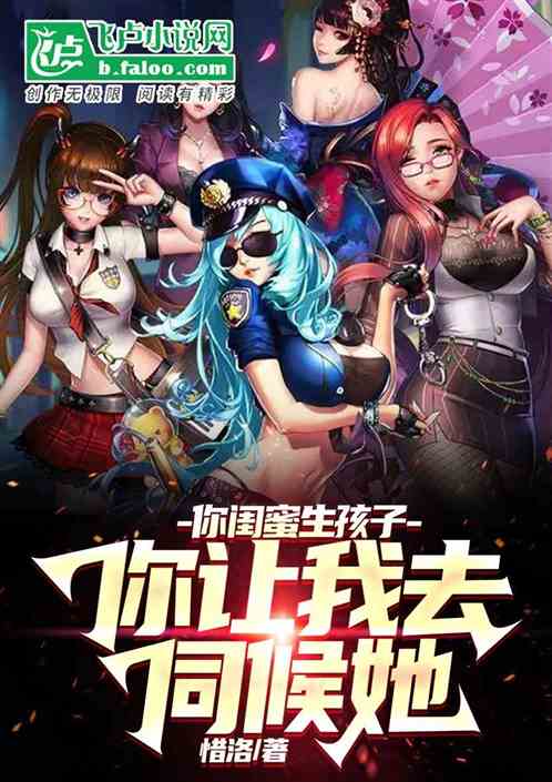 你閨蜜生孩子,你讓我去照顧她? 你閨蜜生孩子,你讓我去照顧她?