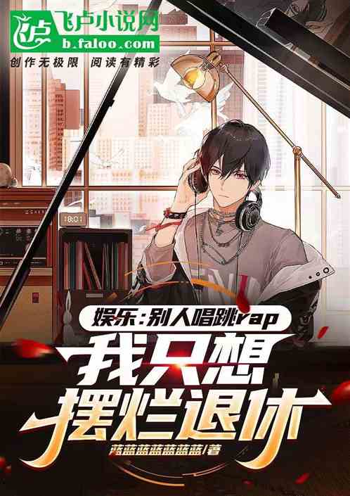 別人唱跳rap,我隻想擺爛退休 別人唱跳rap,我隻想擺爛退休