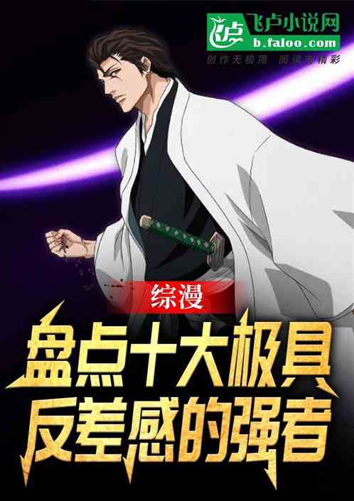 綜漫:盤點十大極具反差感的強者 綜漫:盤點十大極具反差感的強者