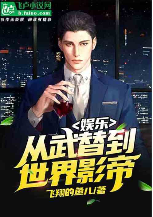 娛樂:從武替到世界影帝 娛樂:從武替到世界影帝