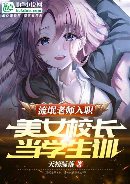 流氓老師入職,美女校長當學生訓 流氓老師入職,美女校長當學生訓