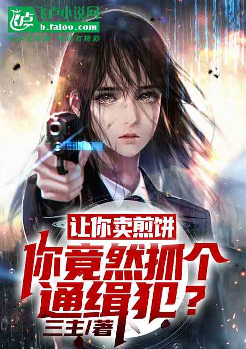 讓你賣煎餅，你竟然抓個通緝犯？