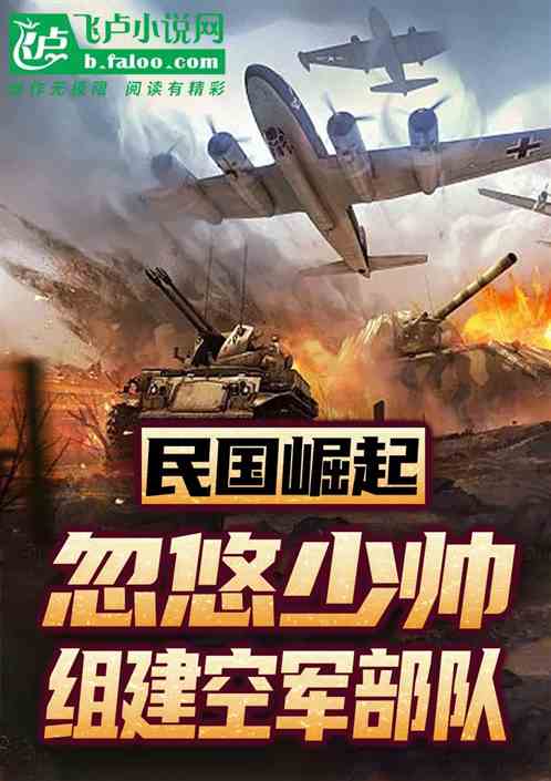 民國崛起，忽悠少帥組建空軍部隊