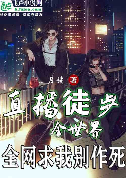 直播徒步全球,全網求我別作死 直播徒步全球,全網求我別作死