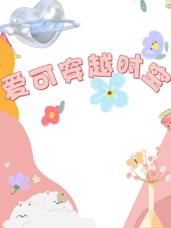愛可穿越時空