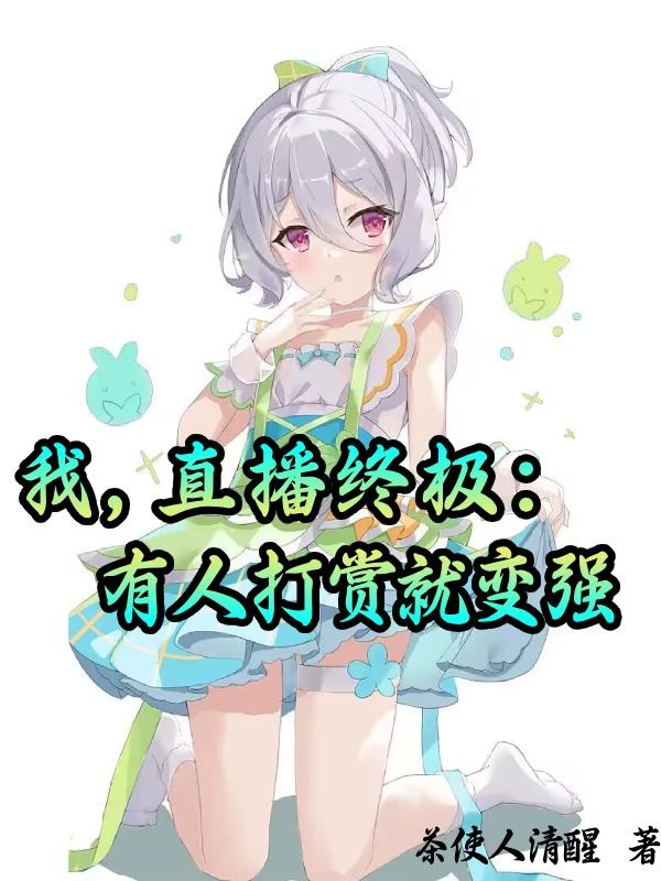 我，直播終極：有人打賞就變強