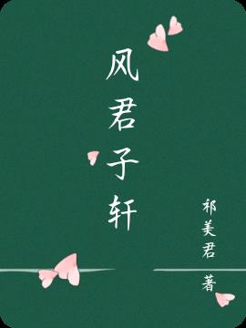 風君子軒