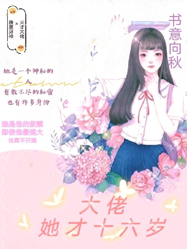 大佬她才十六歲