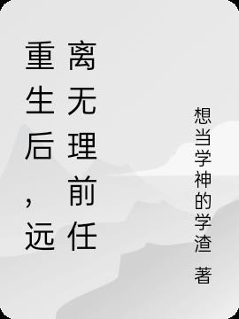 重生後，遠離無理前任