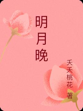 明月晚