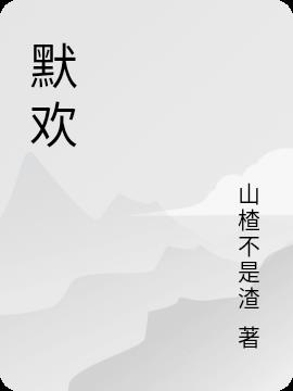 默歡
