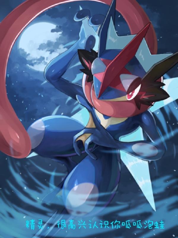 精靈，很高興認識你呱呱泡蛙