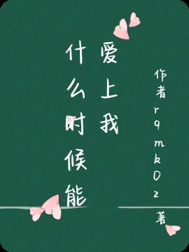 什麽時候能愛上我 什麽時候能愛上我