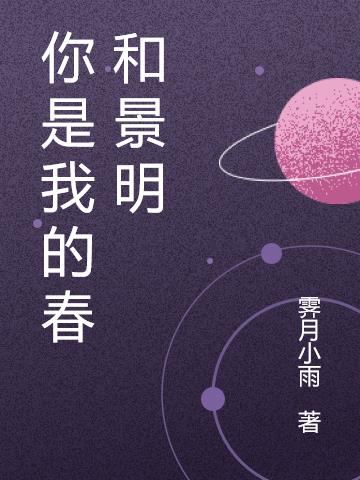 你是我的春和景明 你是我的春和景明