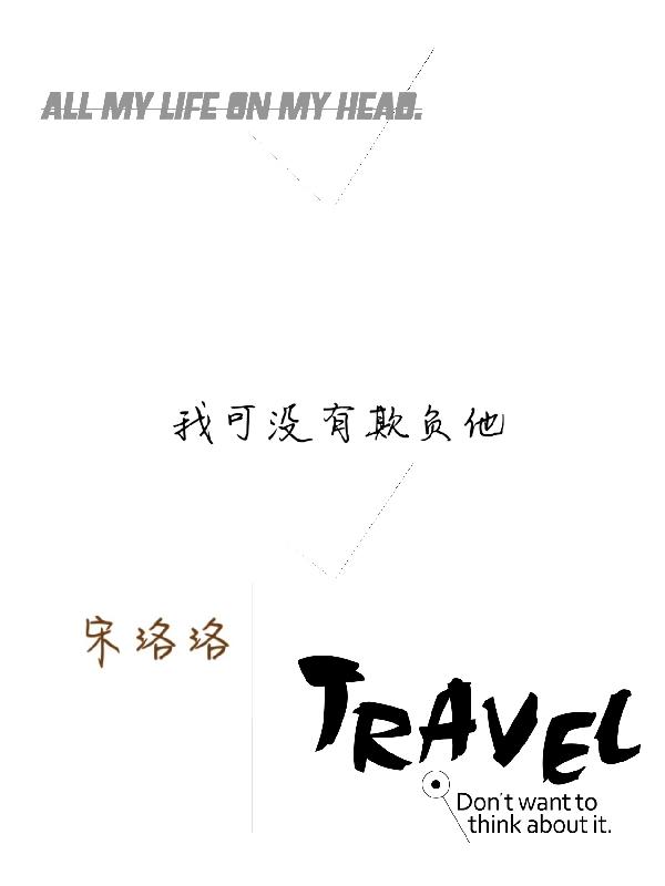 我可沒有欺負他 我可沒有欺負他