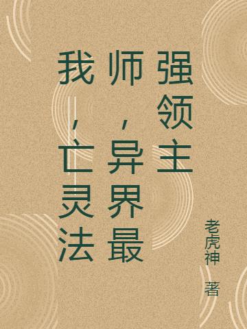 我,亡靈法師,異界最強領主 我,亡靈法師,異界最強領主