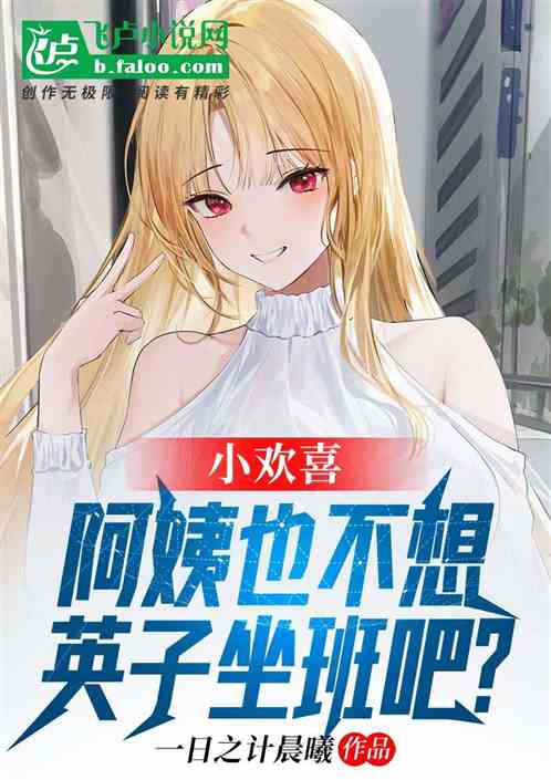 小歡喜,阿姨也不想英子坐班吧? 小歡喜,阿姨也不想英子坐班吧?