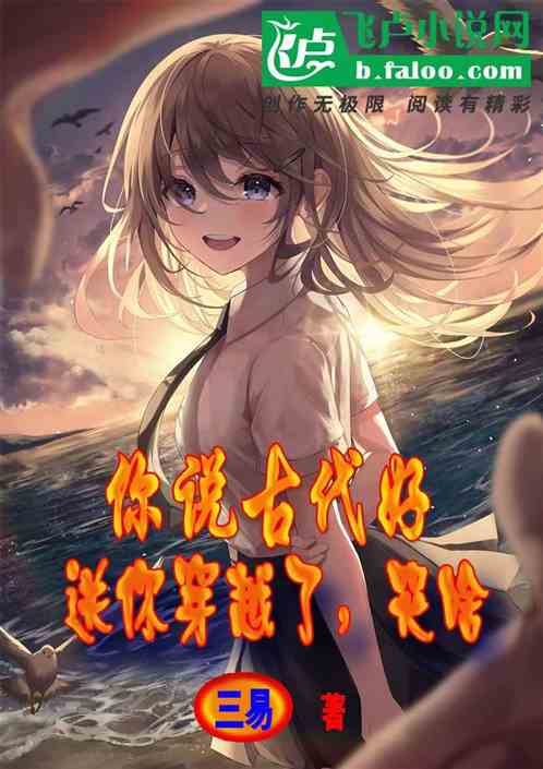 你說古代好,送你穿越了,哭啥? 你說古代好,送你穿越了,哭啥?