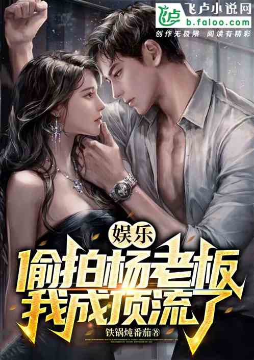 娛樂:偷拍楊老板,我成頂流了? 娛樂:偷拍楊老板,我成頂流了?