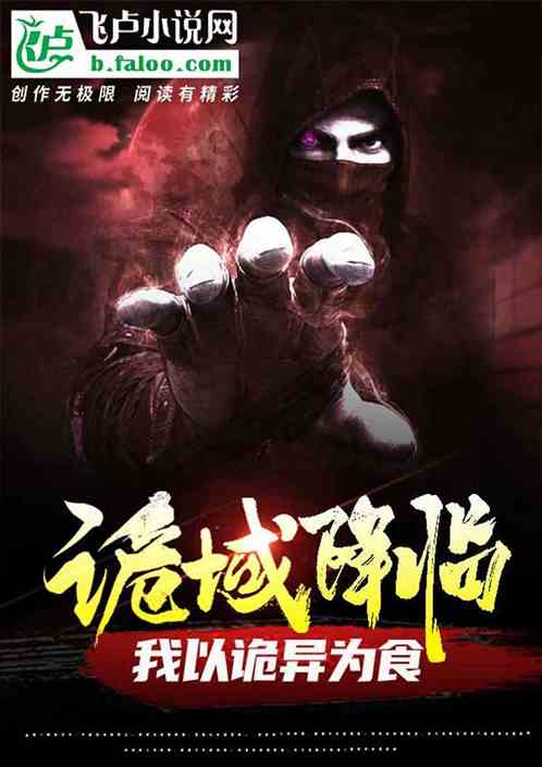 詭域降臨:我以詭異為食 詭域降臨:我以詭異為食