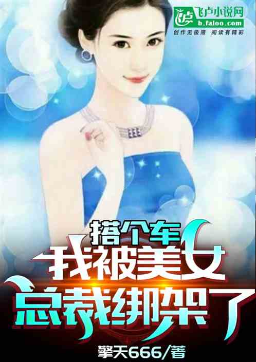 搭個車,我被美女總裁綁架了 搭個車,我被美女總裁綁架了