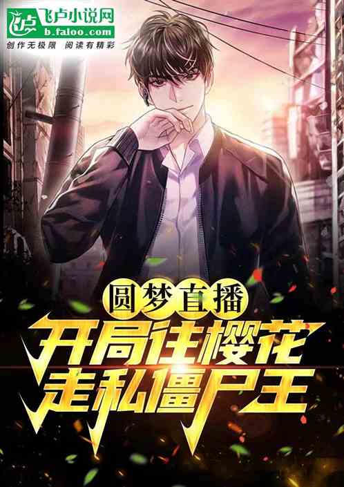 圓夢直播:開局往櫻花走私僵屍王 圓夢直播:開局往櫻花走私僵屍王