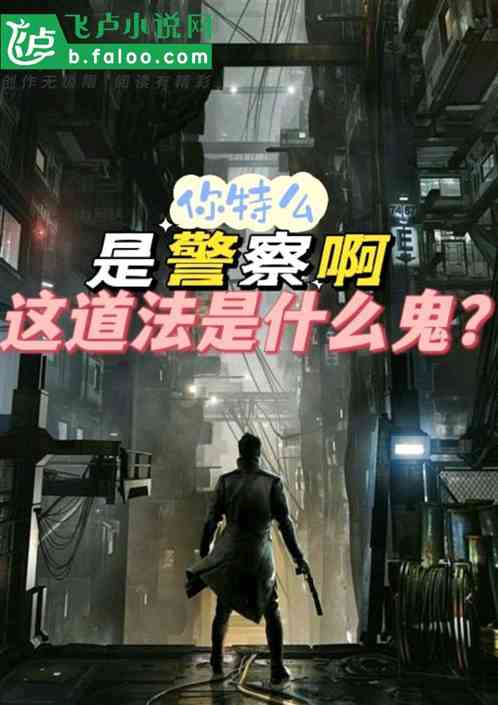 你特麽是警察啊,這道法什麽鬼? 你特麽是警察啊,這道法什麽鬼?