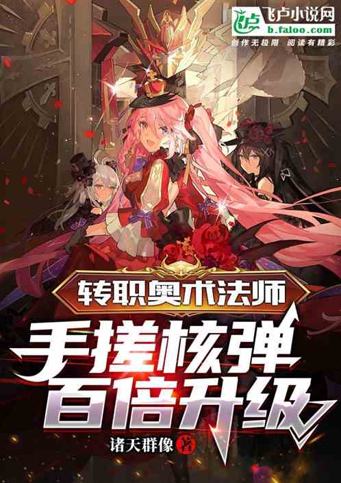 轉職奧術法師,手搓核彈百倍升級 轉職奧術法師,手搓核彈百倍升級