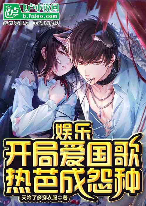 娛樂:開局愛國歌,熱芭成大怨種 娛樂:開局愛國歌,熱芭成大怨種