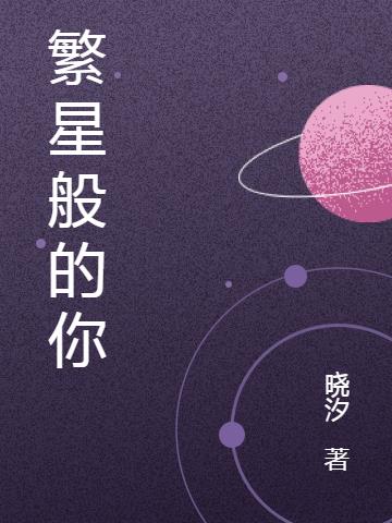 繁星般的你 繁星般的你