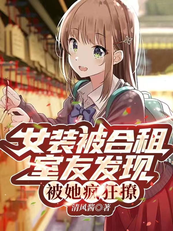 女裝被合租室友發現，被她瘋狂撩