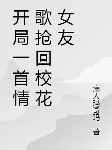 開局一首情歌搶回校花女友 開局一首情歌搶回校花女友