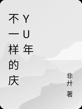 不一樣的慶yu年 不一樣的慶yu年