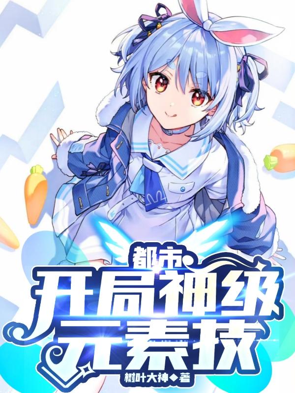 都市:開局神級元素技 都市:開局神級元素技