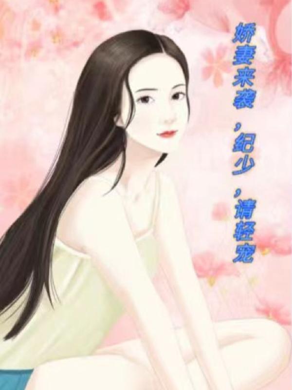 嬌妻來襲,紀少,請輕寵 嬌妻來襲,紀少,請輕寵