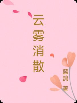 雲霧消散 雲霧消散