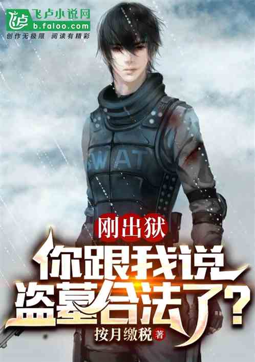 剛出獄,你跟我說盜墓合法了? 剛出獄,你跟我說盜墓合法了?