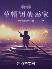 海賊：草帽團的畫家