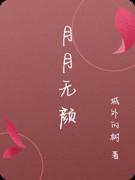 月月無顏 月月無顏