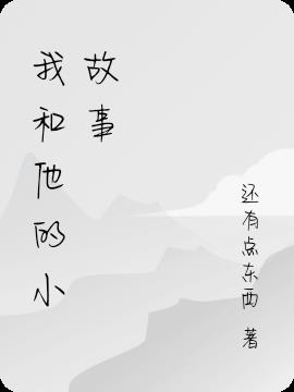 我和他的小故事 我和他的小故事