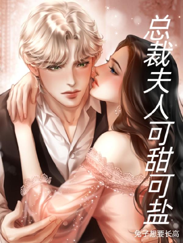 總裁夫人可甜可鹽 總裁夫人可甜可鹽