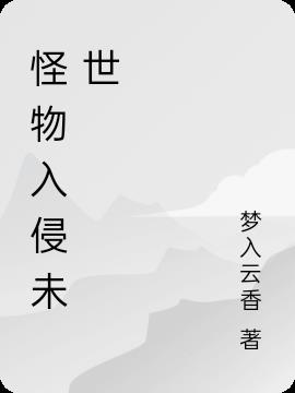 怪物入侵未世 怪物入侵未世